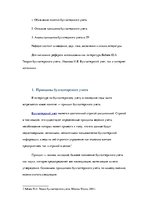 Реферат 'Принципы бухгалтерского учета', 3.