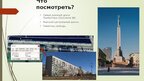 Презентация 'Золотое кольцо Латвии', 6.