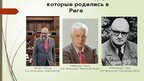 Презентация 'Золотое кольцо Латвии', 7.