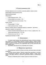 Бизнес план 'Фирма по установке и обслуживанию кондиционеров и вентеляционных систем', 7.