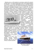 Реферат 'История развития трансатлантического пассажирского кораблестроения второй полови', 25.