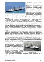Реферат 'История развития трансатлантического пассажирского кораблестроения второй полови', 38.
