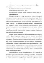 Реферат 'Оценка конкурентоспособности товаров и услуг на ООО "Союзоргтехника"', 13.