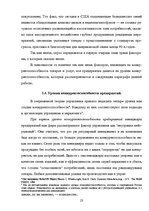 Реферат 'Оценка конкурентоспособности товаров и услуг на ООО "Союзоргтехника"', 23.