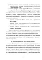 Реферат 'Оценка конкурентоспособности товаров и услуг на ООО "Союзоргтехника"', 32.