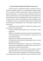 Реферат 'Оценка конкурентоспособности товаров и услуг на ООО "Союзоргтехника"', 44.