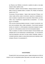 Реферат 'Оценка конкурентоспособности товаров и услуг на ООО "Союзоргтехника"', 52.