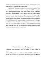 Реферат 'Оценка конкурентоспособности товаров и услуг на ООО "Союзоргтехника"', 55.