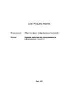 Реферат 'Основные характеристики коммутационных и информационных технологий', 1.