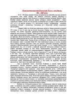 Конспект 'Взаимоотношения Киевской Руси с соседями IX – XII века IX – XII века', 1.