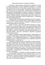 Реферат 'Оперативно - розыскная деятельность в исправительных учреждениях', 5.