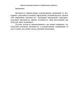 Реферат 'Оперативно - розыскная деятельность в исправительных учреждениях', 7.
