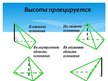 Презентация 'Пирамидa', 7.