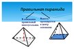 Презентация 'Пирамидa', 9.