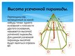 Презентация 'Пирамидa', 12.