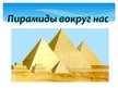 Презентация 'Пирамидa', 25.