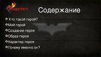 Презентация 'Мой герой Бэтмен', 2.