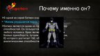 Презентация 'Мой герой Бэтмен', 9.