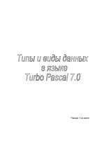 Конспект 'Типы и виды данных в языке Turbo Pascal 7.0', 1.