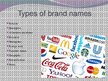 Презентация 'Brands', 7.