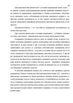 Дипломная 'Анализ финансового состояния предприятия индустрии гостеприимства', 57.
