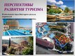 Реферат 'Туризм в Болгарии', 30.