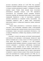 Реферат 'Доказательства в Уголовном процессе Латвии', 70.