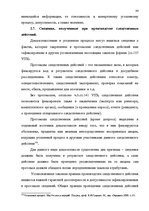 Реферат 'Доказательства в Уголовном процессе Латвии', 84.