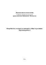 Реферат 'Потребности у человека и животного: общее и различия', 1.