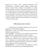 Дипломная 'Понятие и правовое регулирование права залога в Латвии', 32.