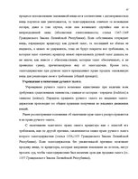 Дипломная 'Понятие и правовое регулирование права залога в Латвии', 36.