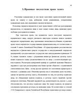Дипломная 'Понятие и правовое регулирование права залога в Латвии', 65.