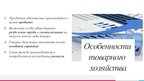 Презентация 'Рынок как экономическая форма организации товарного хозяйства', 2.