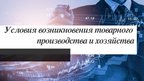 Презентация 'Рынок как экономическая форма организации товарного хозяйства', 4.