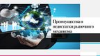 Презентация 'Рынок как экономическая форма организации товарного хозяйства', 15.