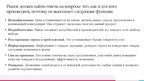 Презентация 'Рынок как экономическая форма организации товарного хозяйства', 21.