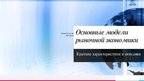 Презентация 'Рынок как экономическая форма организации товарного хозяйства', 22.