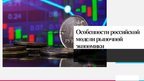 Презентация 'Рынок как экономическая форма организации товарного хозяйства', 26.