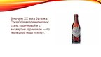 Презентация 'Эволюция бутылки "Coca-cola"', 4.