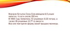 Презентация 'Эволюция бутылки "Coca-cola"', 6.