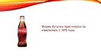 Презентация 'Эволюция бутылки "Coca-cola"', 8.