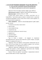Дипломная 'Анализ вешней и внутренней среды компании "Skaisto skatu aģentūra"', 15.