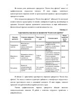 Дипломная 'Анализ вешней и внутренней среды компании "Skaisto skatu aģentūra"', 17.