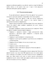 Дипломная 'Анализ вешней и внутренней среды компании "Skaisto skatu aģentūra"', 25.