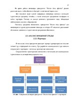 Дипломная 'Анализ вешней и внутренней среды компании "Skaisto skatu aģentūra"', 27.