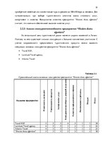 Дипломная 'Анализ вешней и внутренней среды компании "Skaisto skatu aģentūra"', 32.