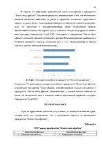 Дипломная 'Анализ вешней и внутренней среды компании "Skaisto skatu aģentūra"', 33.