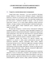 Дипломная 'Финансовое планирование на предприятии', 4.