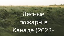 Презентация 'Ugunsgrēki Kanādā', 1.