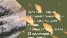Презентация 'Ugunsgrēki Kanādā', 2.